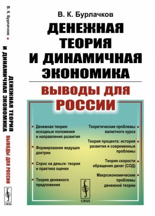 Денежная теория и динамичная экономика: выводы для России фото книги