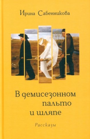 В демисезонном пальто и шляпе: рассказы фото книги