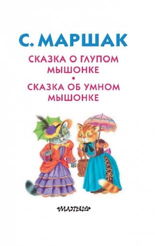Сказка о глупом мышонке. Сказка об умном мышонке фото книги 2