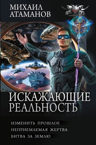 Искажающие реальность-4 (сборник) фото книги