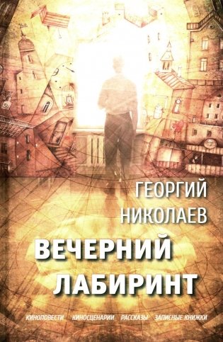 Вечерний лабиринт фото книги