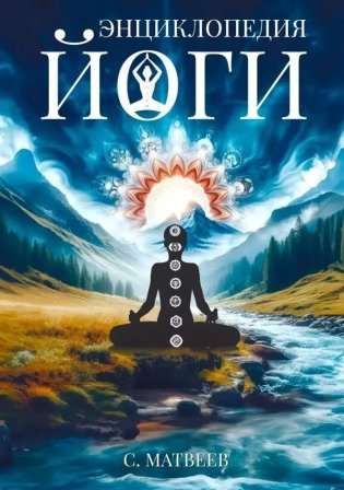 Энциклопедия йоги. От простых асан к глубокой медитации: путь к внутреннему спокойствию фото книги