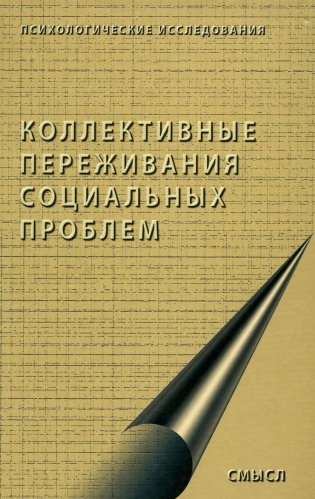 Коллективные переживания социальных проблем фото книги