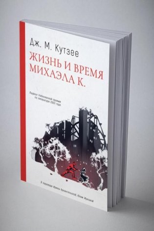 Жизнь и время Михаэла К. фото книги