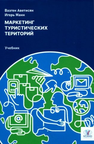 Маркетинг туристических территорий: Учебник фото книги