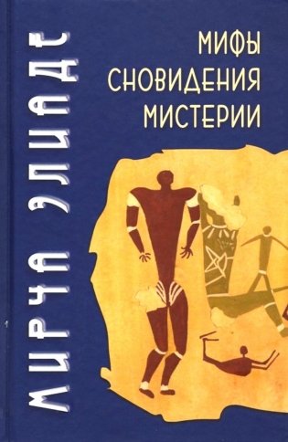 Мифы, сновидения, мистерии. 2-е изд фото книги