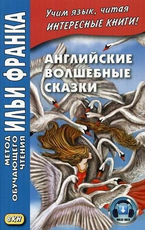 Английские волшебные сказки. Учебное пособие фото книги