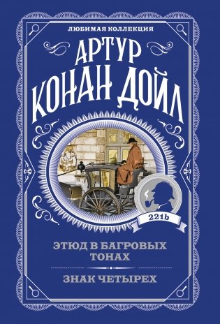 Этюд в багровых тонах. Знак четырех фото книги