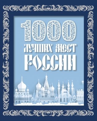 1000 лучших мест России (в коробе) (новое оформление) фото книги