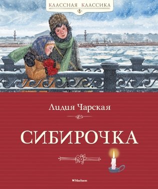 Сибирочка фото книги