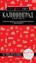 Калининград и окрестности 5-е изд., испр. и доп. фото книги маленькое 2