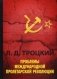 Проблемы международной пролетарской революции. Основные вопросы пролетарской революции фото книги маленькое 2