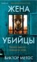 Жена убийцы фото книги маленькое 2
