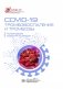 COVID-19, тромбовоспаление и тромбозы: руководство для врачей фото книги маленькое 2