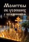 Молитвы об усопших с помянником фото книги маленькое 2