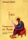 Евангелие от Луки. Богословско-экзегетический комментарий фото книги маленькое 2
