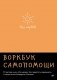 Без нервов. Воркбук самопомощи фото книги маленькое 2