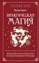 Практическая магия. Ведьмовское руководство по заклинаниям и ритуалам фото книги маленькое 2
