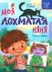 Моя лохматая няня фото книги маленькое 2
