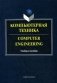 Компьютерная техника. Учебное пособие. Гриф УМО МО РФ фото книги маленькое 2