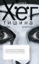 Тишина: роман фото книги маленькое 2