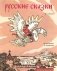 Сказка-раскраска "Русские сказки" фото книги маленькое 2