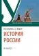 История России: Учебник фото книги маленькое 2