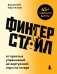 Фингерстайл: от простых упражнений до виртуозной игры на гитаре фото книги маленькое 2