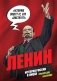 История России в лицах. Ленин. Графическая биография фото книги маленькое 2