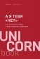 А я тебя "нет". Как не бояться отказов и идти напролом к своей цели фото книги маленькое 2