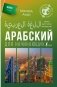 Арабский для начинающих фото книги маленькое 2