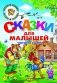 Сказки для малышей фото книги маленькое 2
