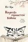 Искусство пушистой войны. Уроки от кошек по захвату власти фото книги маленькое 2