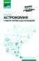 Астрономия: общеобразовательная подготовка: Учебное пособие для колледжей. 5-е изд фото книги маленькое 2