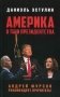 Америка в тени президентства фото книги маленькое 2