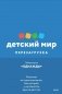Детский мир: Перезагрузка. Реальная история компании, без которой у нас было бы другое детство фото книги маленькое 2