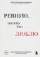Ревную, потому что люблю. Как использовать силу ревности, чтобы стать ближе фото книги маленькое 2