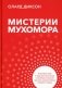 Мистерии мухомора. Волшебный гриб в традиционной культуре на примере ритуальной практики шаманов Сибири и Крайнего Севера фото книги маленькое 2