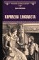Королева Елизавета: роман фото книги маленькое 2