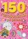 150 головоломок для девочек фото книги маленькое 2