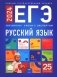 ЕГЭ-2024. Русский язык. Уроки с экспертом. 25 уроков фото книги маленькое 2