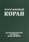 Благословенный Коран: Смысловой перевод Совета улемов под руководством Ильдара Аляутдинова (пер.) фото книги маленькое 2