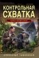 Контрольная схватка фото книги маленькое 2