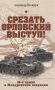 Срезать Орловский выступ! 16-я армия в Жиздринской операции фото книги маленькое 2