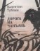 Дорога на Чанъань фото книги маленькое 2