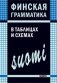 Финская грамматика в таблицах и схемах фото книги маленькое 2