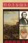 Польша. Полная история фото книги маленькое 2