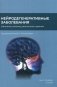 Нейродегенеративные заболевания (патогенез, клиника, диагностика, терапия) фото книги маленькое 2