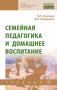 Семейная педагогика и домашнее воспитание фото книги маленькое 2