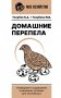 Домашние перепела. Разведение и содержание в домашних условиях для начинающих фото книги маленькое 2
